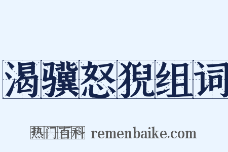 渴骥怒猊组词是什么意思的图片